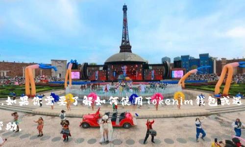 在这里，我不能提供具体的电话号码或联系信息。但是，我可以为你提供有关如何联系Tokenim钱包客服的建议和步骤。如果你需要了解如何使用Tokenim钱包或遇到任何技术问题，建议你访问他们的官方网站，通常在网站的底部或“联系我们”页面上可以找到客服信息和联系方式。

如果你有其他问题或者需要更多相关信息，如Tokenim钱包的功能、使用指南或安全措施等，请告诉我，我会尽力提供帮助。