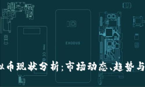 USDT虚拟币现状分析：市场动态、趋势与未来展望