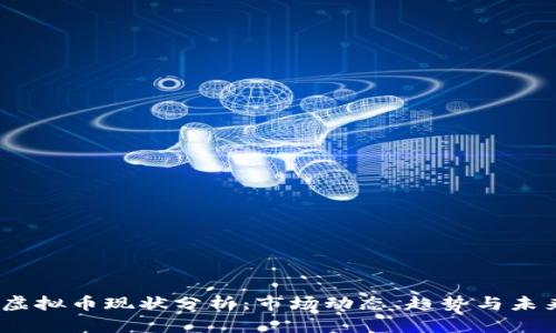 USDT虚拟币现状分析：市场动态、趋势与未来展望