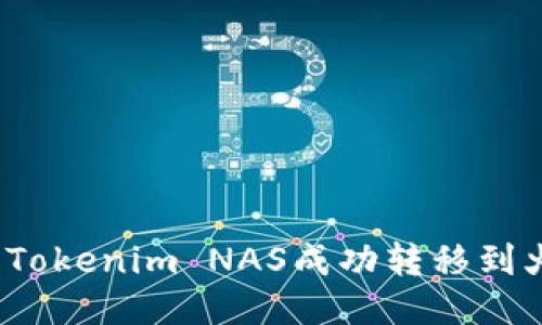 如何将Tokenim NAS成功转移到火币网？
