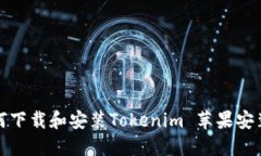 如何下载和安装Tokenim 苹果安装包