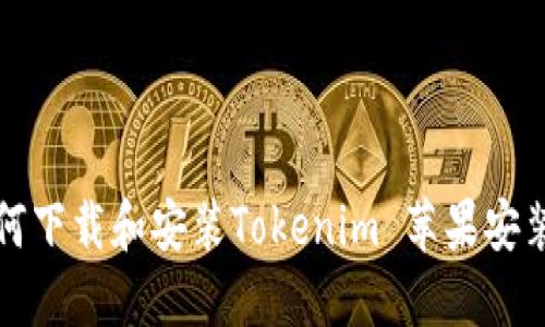 如何下载和安装Tokenim 苹果安装包