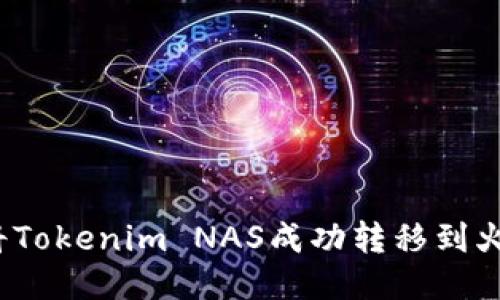 如何将Tokenim NAS成功转移到火币网？