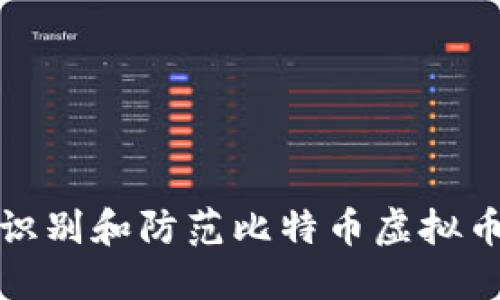 如何识别和防范比特币虚拟币诈骗