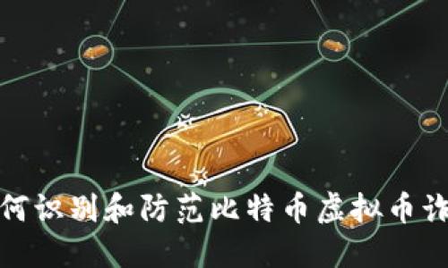 如何识别和防范比特币虚拟币诈骗