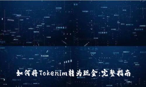 如何将Tokenim转为现金：完整指南