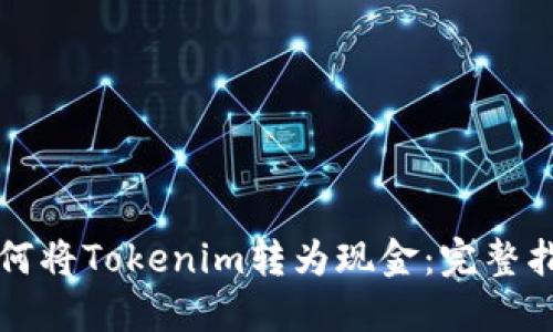 如何将Tokenim转为现金：完整指南