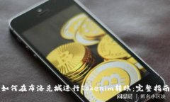 如何在布洛克城进行Tokenim转账：完整指南