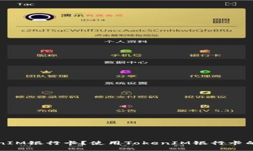什么是TokenIM银行卡？使用TokenIM银行卡的优势与指南