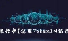 什么是TokenIM银行卡？使用TokenIM银行卡的优势与指
