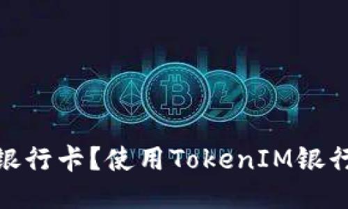 什么是TokenIM银行卡？使用TokenIM银行卡的优势与指南