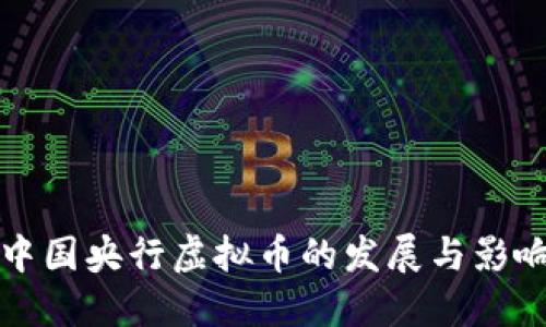 中国央行虚拟币的发展与影响