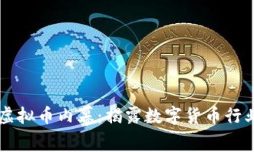 冒死拍摄虚拟币内幕：揭露数字货币行业暗潮涌动