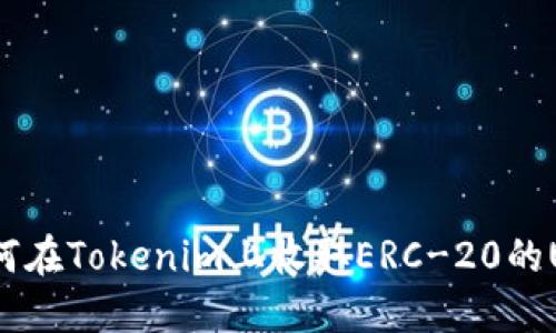 : 如何在Tokenim上收取ERC-20的USDT?