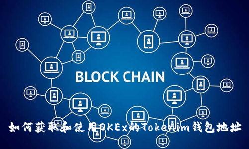 如何获取和使用OKEx的Tokenim钱包地址