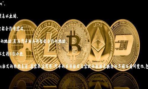 格式：tokenim是一种特定形式的数字代币，常用于区块链和加密货币领域。它的格式通常会涉及到代币的名称、符号、总供应量以及智能合约地址等信息。具体来说，tokenim格式可能包括以下几个方面：

1. **名称（Name）**：代币的名称，一般用于标识这个代币，例如“Ethereum”。

2. **符号（Symbol）**：代币的缩写，与股票市场的Ticker类似，例如“ETH”代表以太坊。

3. **总供应量（Total Supply）**：代币发币后总共会发行的数量，通常在智能合约中定义。

4. **智能合约地址（Smart Contract Address）**：代币在区块链网络上的地址，是与代币相关的智能合约的地址。

5. **小数位（Decimals）**：代币支持的小数位数，例如比特币和以太坊可以支持8位小数。

需要注意的是，tokenim并不是一个广泛公认的术语，可能是对代币或token格式的特指表述。在实际应用中，代币的具体格式及实现会根据区块链的不同而有所变化，包括ERC-20、ERC-721等不同标准的代币可能会有各自的定义和格式规范。

如果你有兴趣了解更多关于某种特定代币的格式或信息，可以告诉我。