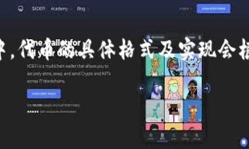 格式：tokenim是一种特定形式的数字代币，常用于区块链和加密货币领域。它的格式通常会涉及到代币的名称、符号、总供应量以及智能合约地址等信息。具体来说，tokenim格式可能包括以下几个方面：

1. **名称（Name）**：代币的名称，一般用于标识这个代币，例如“Ethereum”。

2. **符号（Symbol）**：代币的缩写，与股票市场的Ticker类似，例如“ETH”代表以太坊。

3. **总供应量（Total Supply）**：代币发币后总共会发行的数量，通常在智能合约中定义。

4. **智能合约地址（Smart Contract Address）**：代币在区块链网络上的地址，是与代币相关的智能合约的地址。

5. **小数位（Decimals）**：代币支持的小数位数，例如比特币和以太坊可以支持8位小数。

需要注意的是，tokenim并不是一个广泛公认的术语，可能是对代币或token格式的特指表述。在实际应用中，代币的具体格式及实现会根据区块链的不同而有所变化，包括ERC-20、ERC-721等不同标准的代币可能会有各自的定义和格式规范。

如果你有兴趣了解更多关于某种特定代币的格式或信息，可以告诉我。