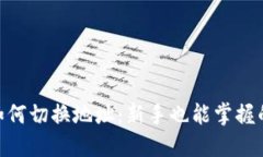 Tokenim如何切换地址：新手也能掌握的详细指南