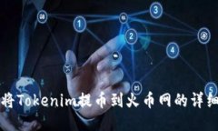 如何将Tokenim提币到火币网的详细指南