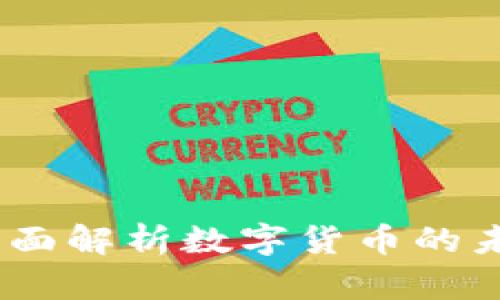 虚拟币圣经：全面解析数字货币的未来与投资机会