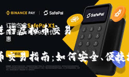 线下如何进行虚拟币交易

线下虚拟币交易指南：如何安全、便捷地进行交易