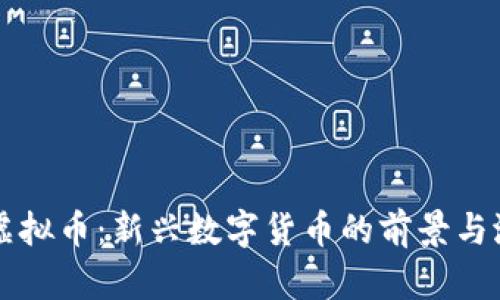 兔宝宝虚拟币：新兴数字货币的前景与潜力分析