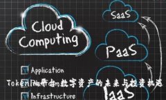  Tokenim平台：数字资产的未来与投资机遇