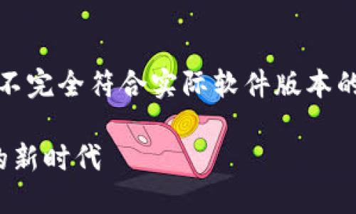 注意：以下内容是示例性的文本，可能并不完全符合实际软件版本的信息，具体内容应参考官方文档和资料。

 TokenIM v1.4.0：解锁数字资产管理的新时代