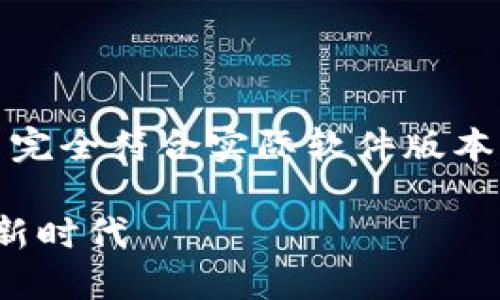 注意：以下内容是示例性的文本，可能并不完全符合实际软件版本的信息，具体内容应参考官方文档和资料。

 TokenIM v1.4.0：解锁数字资产管理的新时代