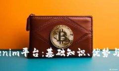 了解Tokenim平台：基础知识、优势与未来展望