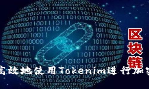 如何安全高效地使用Tokenim进行加密货币交易