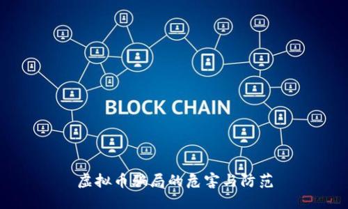 虚拟币骗局的危害与防范