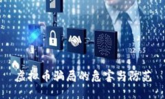 虚拟币骗局的危害与防范