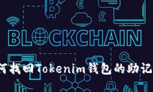 如何找回Tokenim钱包的助记词？