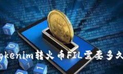 Tokenim转火币FIL需要多久？