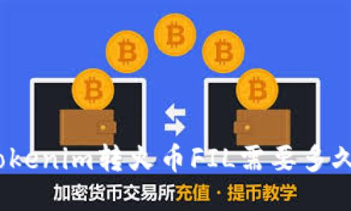 Tokenim转火币FIL需要多久？