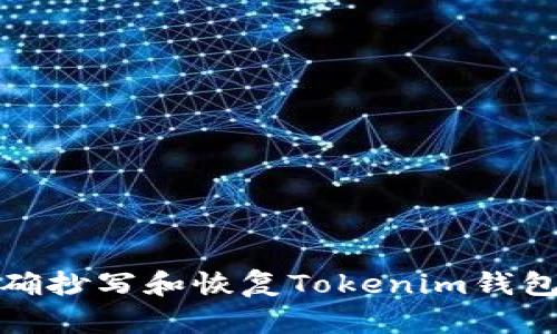 如何正确抄写和恢复Tokenim钱包助记词