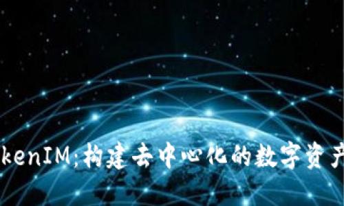以太坊TokenIM：构建去中心化的数字资产管理平台