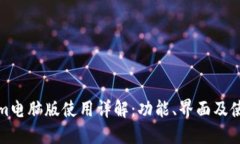Tokenim电脑版使用详解：功能、界面及使用技巧