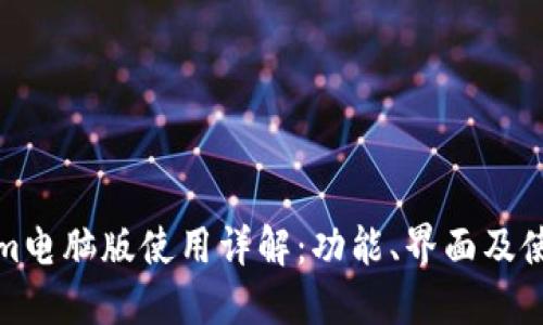 Tokenim电脑版使用详解：功能、界面及使用技巧