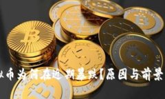 虚拟币为何在近期暴跌？原因与前景分析