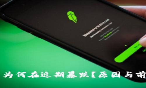 虚拟币为何在近期暴跌？原因与前景分析