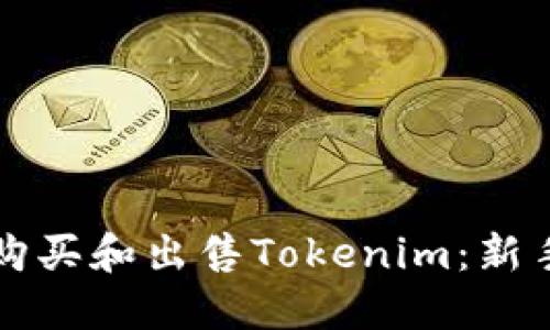 如何购买和出售Tokenim：新手指南