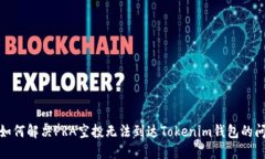 : 如何解决PRA空投无法到达Tokenim钱包的问题