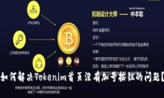 如何解决Tokenim首页没有加号按钮的问题？