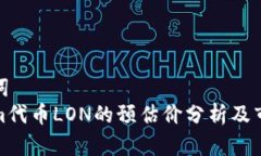 和关键词Tokenim代币LON的预估价分析及市场前景