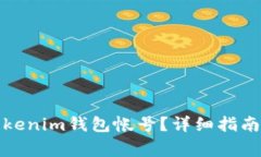 如何安全退出Tokenim钱包帐号？详细指南与常见问