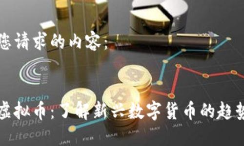 下面是您请求的内容：


温州币虚拟币：了解新兴数字货币的趋势与潜力