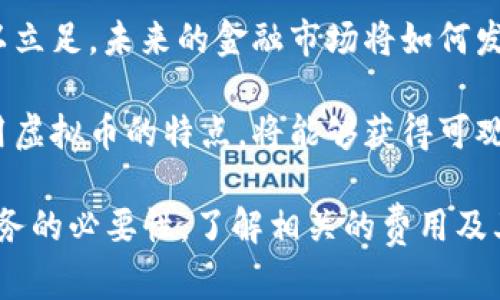 虚拟币为扣除是什么意思

虚拟币这一概念在近年来愈发受到关注，尤其是在数字经济快速发展的今天，各种虚拟货币如比特币、以太坊等相继引发了公众的热议。在理解“虚拟币为扣除”这一概念之前，我们首先需要明确虚拟币的定义及其工作原理。

### 什么是虚拟币？

虚拟币是指存在于网络上的数字货币，它们没有实物形态，通常在加密技术的支持下进行交易和转移。虚拟币的特点主要包括去中心化、匿名性、不可篡改性等。与传统货币相比，虚拟币在交易上往往更加便利，并且能够实现跨国交易。

### 扣除的含义

“扣除”这一词汇常常用于经济和财务的场景中，通常指从某个账户或总额中扣减一定量的资金。在虚拟币的交易中，扣除往往是会产生的费用，比如交易手续费、提取手续费等。

 从这个角度来看，“虚拟币为扣除”可能意味着在进行虚拟币相关的交易时，某些附加费用或税款会从用户的虚拟币余额中扣除。

### 可能存在的误解

许多人对虚拟币的认知往往停留在表面，并未深入研究其背后的机制。当用户听到“虚拟币为扣除”时，可能会误解为这是某种新的虚拟货币，或者是某种特殊的交易方式。

### 虚拟币的交易过程

在虚拟币交易中，用户通常会通过数字钱包进行资金的存储和交易。在进行交易时，平台会根据市场行情和区块链的状态进行价格计算，并在此基础上向用户账户扣除相应数量的虚拟币。这一过程往往伴随着手续费的产生。

### 供需关系对虚拟币扣除的影响

虚拟币的价值受到供需关系的影响。一旦有大量用户涌入市场，需求增加，虚拟币的价格会相应上涨。这意味着在进行交易时，用户账户中的余额即使不变，其购买力也可能会有所变化。在此情况下，交易中的扣除可能会显得更加重要，因为任何手续费的付出都可能影响到用户的持币成本和交易决策。

### 为何会产生扣除？

扣除本质上是对服务的补偿。虚拟币的交易并不是免费的，交易平台需要运营成本、维护安全及提供客户服务等，因此在用户进行交易时收取一定的手续费是情理之中的事情。

## 相关问题

### 问题1：虚拟币交易的手续费通常是多少？

很多用户在进行虚拟币交易时会对手续费产生疑问。不同平台的手续费率不尽相同，通常在0.1%-3%之间，具体要视平台的政策和市场情况而定。交易手续费能够影响用户的交易行为，因此在选择平台时，需要仔细对比不同平台的手续费政策。

交易手续费是平台的主要收入来源之一，因此许多平台会就用户的交易量设定不同的手续费标准，一般而言，交易量越大，手续费越低。此外，有些平台还会为用户提供VIP服务，用户在达到一定的条件后，可以享受更低的手续费。这在鼓励用户更多地进行交易和投资的同时，也能帮助长期用户降低交易成本。

需要注意的是，一些平台可能还会在提现时收取额外的手续费。因此，用户在选择交易平台时，不仅要关注交易手续费，还要关注提现手续费的政策。

### 问题2：如何降低虚拟币交易中的扣除费用？

为了降低虚拟币交易中的扣除费用，用户可以采取一些策略。例如，了解并选择合适的交易平台是关键。用户可以在不同平台之间进行对比，选择手续费最低的平台进行交易。此外，用户还应注意选择合适的时机进行交易，一般来说，在交易量较大的时候，费用会相对较低。

另一种降低费用的方法是提高交易量。在一些平台上，用户的交易量越大，手续费率越低。因此，通过提升交易频率，用户可以享受到更为优惠的手续费率。

此外，许多平台还会定期推出手续费减免活动，用户可以关注这些活动，以降低自己的交易成本。

### 问题3：虚拟币的税收政策是怎样的？

不同国家和地区对虚拟币的税收政策各有不同。在一些地方，虚拟币被视为财产，因此任何相关的交易都会产生相应的税收。而在另一些地方，虚拟币的交易可能被视为货币，不需要交纳资本利得税。

以美国为例，虚拟币被视作财产，因此任何买卖、交易、赠送和收取虚拟币都可能会产生税务责任。用户在进行虚拟币交易时需要详细记录每次交易的金额、时间和价格，以便于报税。

在一些地区，如中国，虚拟币的交易受到严格监管，许多平台禁止在线交易。这样的政策无疑会对税收产生影响，因此用户在进行虚拟币交易时，务必了解相关的税务政策，避免潜在的法律风险。

### 问题4：什么因素会影响虚拟币的价格？

虚拟币的价格受多重因素影响，包括市场需求、新闻事件、技术进步等。首先，市场需求是影响虚拟币价格的最主要因素，用户需求的增加会直接推高价格。其次，市场的情绪和预期也会对价格产生影响。在消息面利好时，许多用户会蜂拥入市，推高价格，而在遇到坏消息时，市场情绪则会急剧下降，导致价格下滑。

技术进步也是影响虚拟币价格的重要因素，许多虚拟币都基于区块链技术，其性能和功能不断提升，那些具备商业应用潜力的虚拟币会因此受益。最后，政策因素也会直接影响市场的稳定性。例如，当某个国家或地区出台有关虚拟币的监管政策时，可能会导致市场价格的震荡。

### 问题5：虚拟币在未来的前景如何？

虚拟币的前景在近年来引发了广泛讨论。支持者认为，随着区块链技术的进一步应用以及全球金融环境的变化，虚拟币将在未来发挥更重要的作用。与此同时，更多的商家与平台将接受虚拟币作为付款方式。

然而，也有许多人对虚拟币的未来表示担忧。他们认为，价格波动大、法规尚不完善以及技术壁垒等问题，可能让虚拟币在主流金融市场难以立足。未来的金融市场将如何发展，依赖于技术创新、用户需求以及政策角力。

总体来看，虚拟币的未来充满可能性，随着技术的演进和市场的成熟，它将可能改变传统金融产业的格局。在这个过程中，用户若能合理利用虚拟币的特点，将能够获得可观的优势。

在总结“虚拟币为扣除是什么意思”这一问题时，可以看出，虚拟币的交易过程中，“扣除”是一种常见的费用行为，它源自于交易平台提供服务的必要性。了解相关的费用及其影响，可以帮助用户在虚拟币交易中做出更明智的决策。希望本文的详细介绍对您理解这一概念有所帮助。