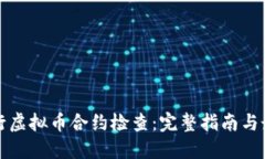 如何进行虚拟币合约检查：完整指南与最佳实践